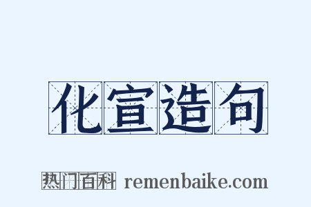 化宣造句是什么意思的图片